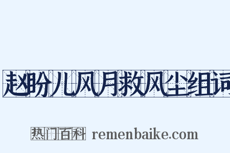 赵盼儿风月救风尘组词是什么意思的图片